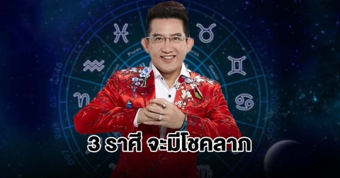 อ.คฑา ชินบัญชร เปิดดวง 3 ราศี จะมีโชคลาภ