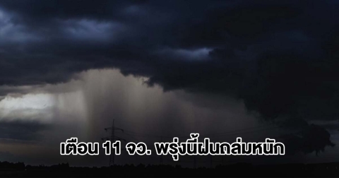 กรมอุตุฯ เปิดรายชื่อ 11 จังหวัด พรุ่งนี้ฝนถล่มหนัก