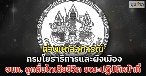 ด่วนแถลงการณ์ กรมโยธาธิการและผังเมือง จนท. ถูกลั่นไกเสียชีวิต ขณะปฏิบัติหน้าที่