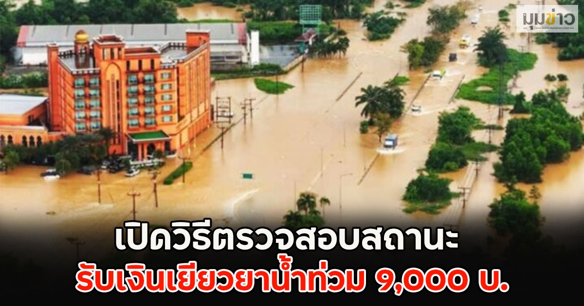 เปิดวิธีตรวจสอบสถานะ รับเงินเยียวยาน้ำท่วม 9,000 บ.