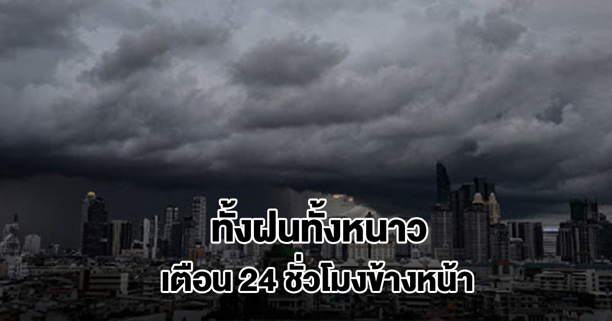 กรมอุตุฯ เตือน 24 ชั่วโมงข้างหน้า เจอทั้งฝนทั้งหนาว เตรียมรับมือ