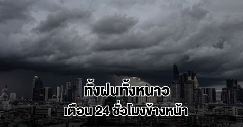 กรมอุตุฯ เตือน 24 ชั่วโมงข้างหน้า เจอทั้งฝนทั้งหนาว เตรียมรับมือ