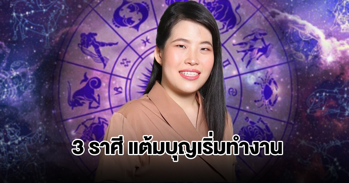 หมอไก่ พ.พาทินี เปิดดวง 3 ราศี แต้มบุญเริ่มทำงาน จะมีโชคลาภ
