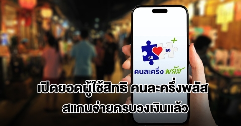 คลังเปิดยอดผู้ใช้สิทธิ คนละครึ่งพลัส สแกนจ่ายครบวงเงินแล้ว