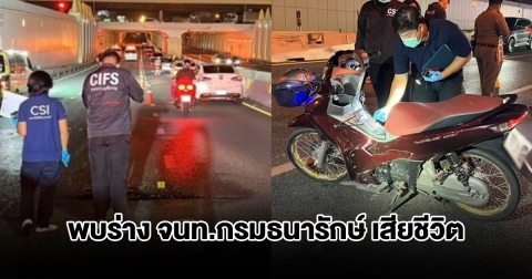 สลด! พบร่าง จนท.กรมธนารักษ์ เสียชีวิต แม่ช็อกโทรเข้ามือถือลูกรู้ข่าวร้าย