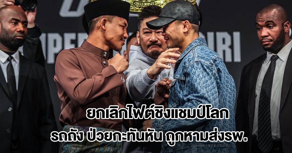 ด่วน! รถถัง ป่วยกะทันหันถูกหามส่งรพ. ส่วน น้องโอ๋ตกตาชั่ง ไฟต์ชิงแชมป์โลกฟลายเวต ONE 173 ถูกยกเลิก