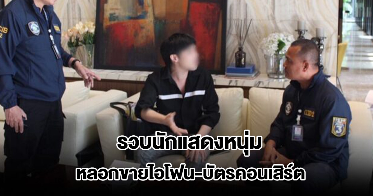 รวบนักแสดงหนุ่ม ลูกเจ้าของยาดมดัง หลอกขายไอโฟน บัตรคอนเสิร์ต