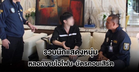 รวบนักแสดงหนุ่ม ลูกเจ้าของยาดมดัง หลอกขายไอโฟน บัตรคอนเสิร์ต