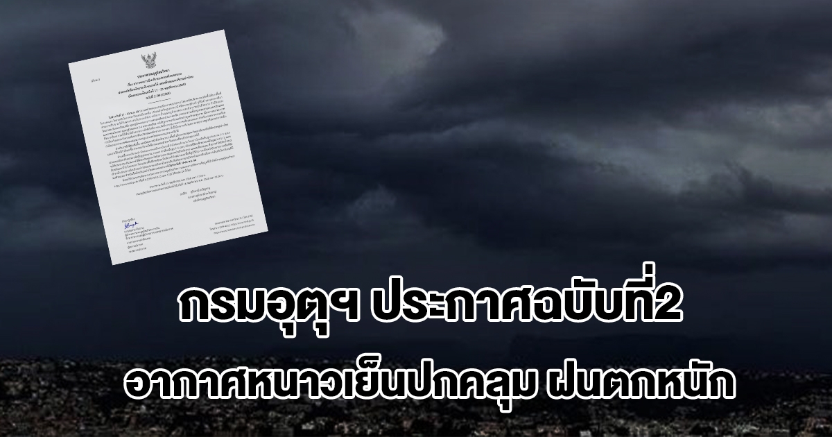 กรมอุตุฯ ประกาศฉบับที่2 อากาศหนาวเย็นปกคลุมประเทศไทย เปิดรายชื่อพื้นที่ฝนถล่มหนัก