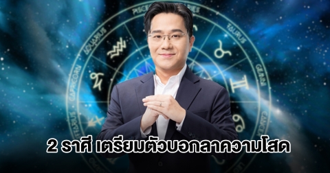 หมอช้าง เปิดดวง 2 ราศี เตรียมตัวบอกลาความโสดอย่างเป็นทางการ