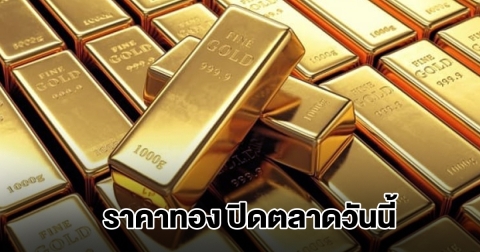 ราคาทอง ปิดตลาดวันนี้ 15 พ.ย.68