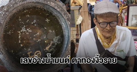 เลขอ่างน้ำมนต์ ตาทองงิ้วราย งวด 16 พ.ย.68