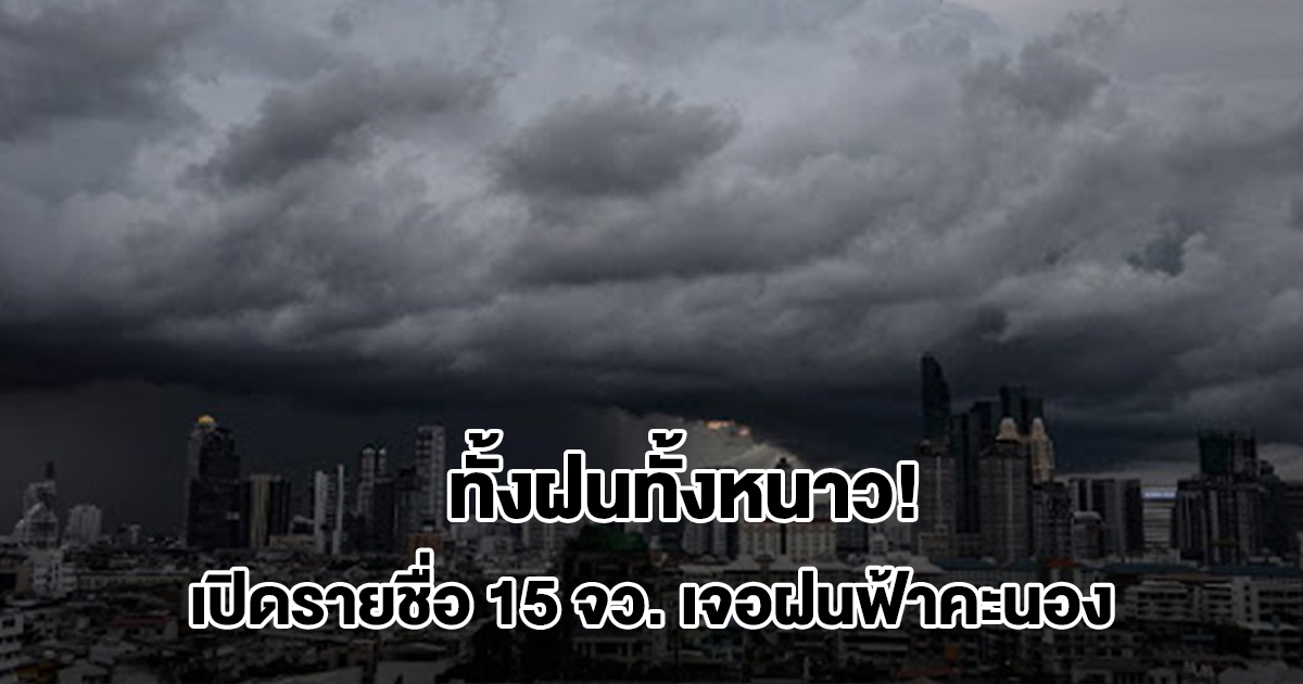 ทั้งฝนทั้งหนาว! กรมอุตุฯ เปิดรายชื่อ 15 จังหวัด รับมือฝนฟ้าคะนอง