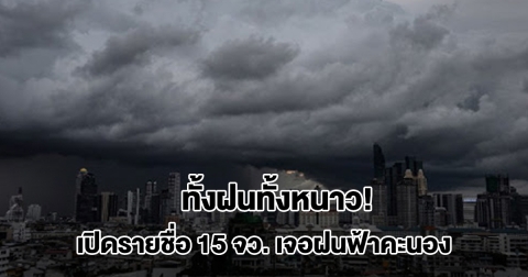 ทั้งฝนทั้งหนาว! กรมอุตุฯ เปิดรายชื่อ 15 จังหวัด รับมือฝนฟ้าคะนอง