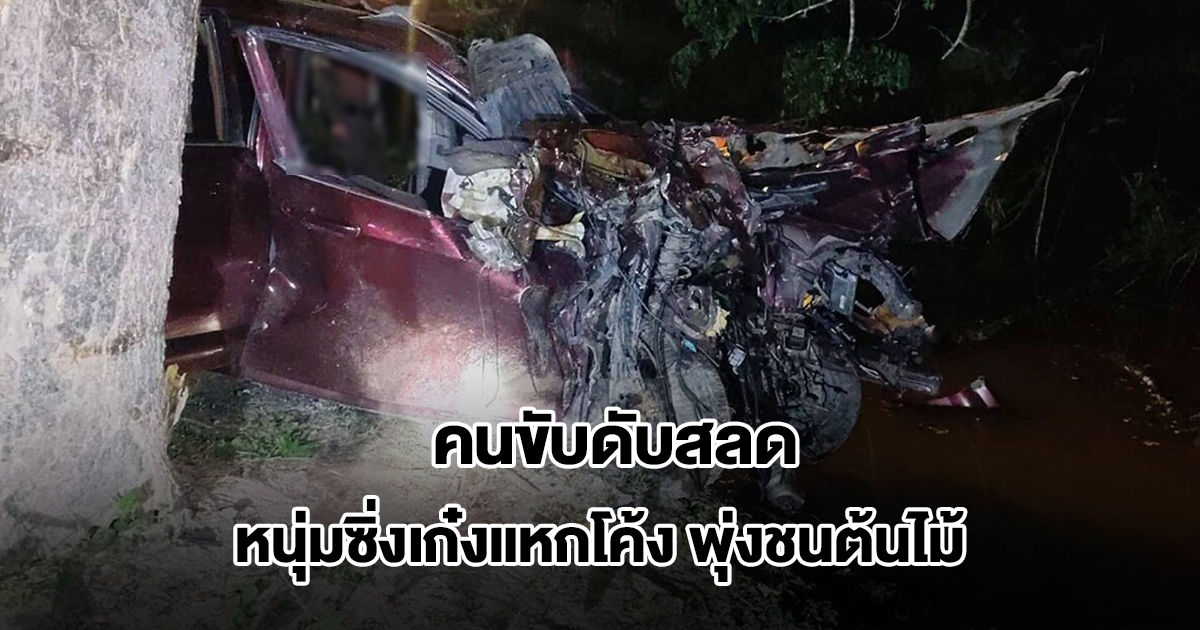 สลด! หนุ่มซิ่งเก๋งแหกโค้งพุ่งชนต้นไม้ คนขับเสียชีวิตขณะนำส่งโรงพยาบาล