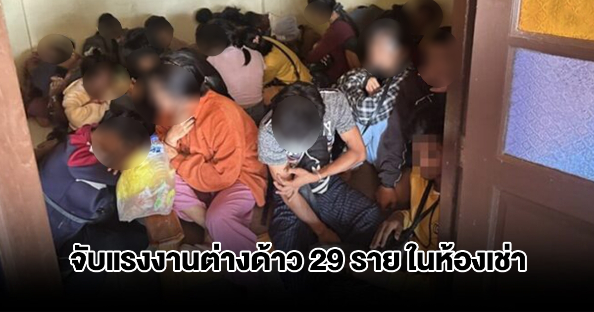 ตม.กาญจนบุรี บุกจับแรงงานต่างด้าว 29 ราย ซุกในห้องเช่า