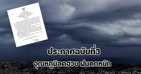 กรมอุตุฯ ประกาศฉบับที่3 เตือนลมแรง อุณหภูมิลดฮวบ เปิดรายชื่อจังหวัดฝนตกหนัก