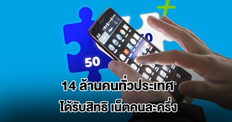 เปิดกลุ่มแรก 14 ล้านคนทั่วประเทศ ได้รับสิทธิ เน็ตคนละครึ่ง