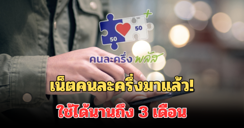 มาแล้ว! เน็ตคนละครึ่ง ผู้ถือบัตรสวัสดิการรัฐ ใช้ได้นานถึง 3 เดือน