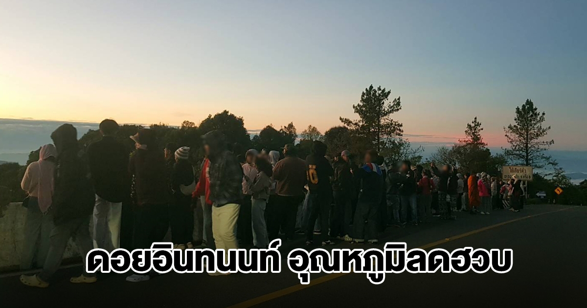 ดอยอินทนนท์ อุณหภูมิลดฮวบ ต่ำที่สุดในรอบปี