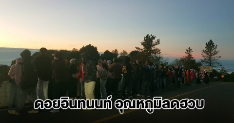 ดอยอินทนนท์ อุณหภูมิลดฮวบ ต่ำที่สุดในรอบปี