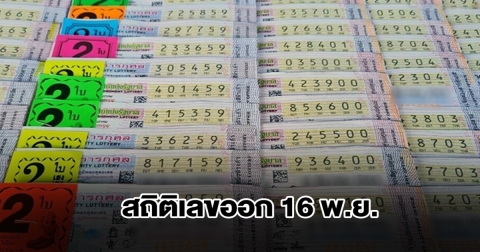 สถิติเลขออก 16 พ.ย. ย้อนหลัง 20 ปี พบเลขเคยออกซ้ำ 2 รอบ