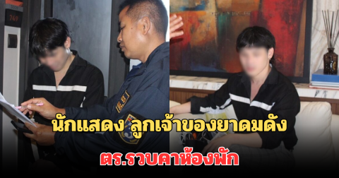 ช็อกวงการ! นักแสดง ลูกเจ้าของยาดมดังวัย 32 ปี ถูกตร.รวบคาห้องพัก หลังหลอกขายไอโฟน-บัตรคอนเสิร์ต