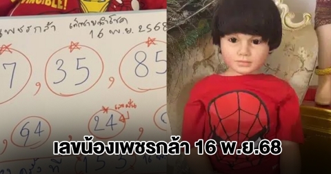 เลขน้องเพชรกล้า งวด 16 พ.ย.68