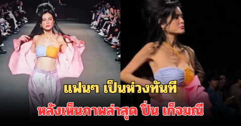 แฟนๆ เป็นห่วงทันที หลังเห็นภาพล่าสุด ปิ่น เก็จมณี เดินแบบเฉิดฉายบนรันเวย์