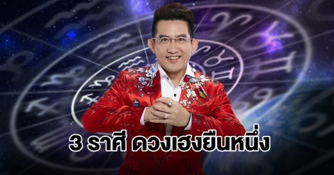 อ.คฑา เปิด 3 ราศี ดวงเฮงยืนหนึ่ง จะมีข่าวดีเรื่องการเงิน โชคลาภ