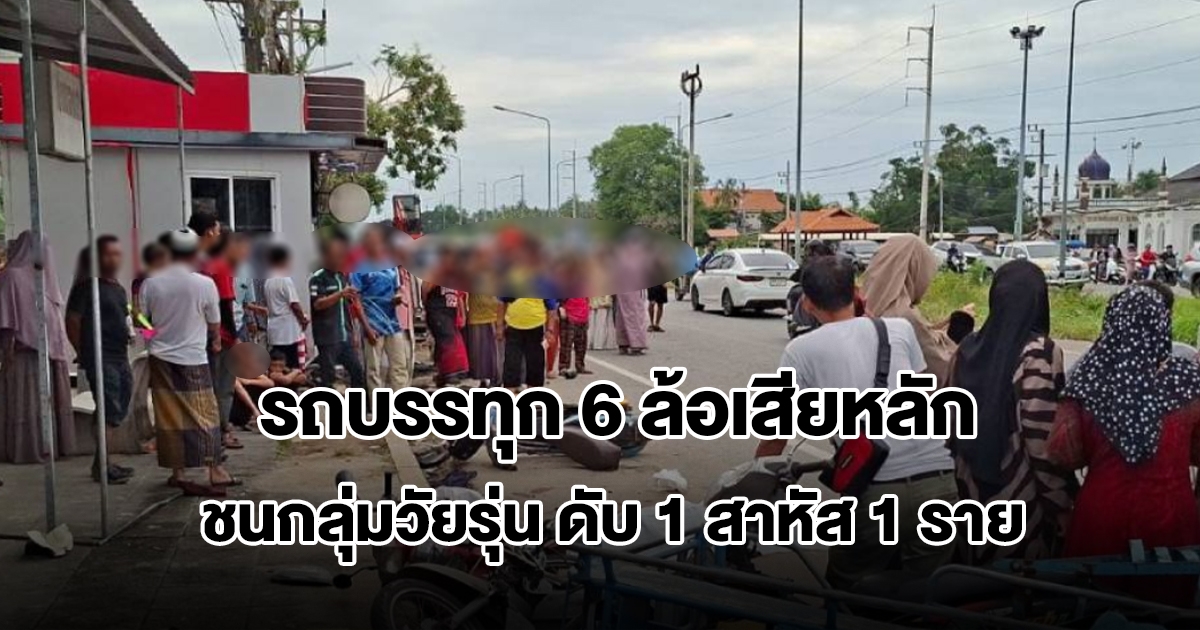 สลด! รถบรรทุก 6 ล้อเสียหลักชนกลุ่มวัยรุ่น ดับคาที่ 1 เจ็บสาหัส 1 ราย
