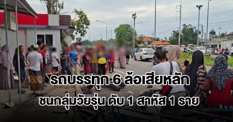 สลด! รถบรรทุก 6 ล้อเสียหลักชนกลุ่มวัยรุ่น ดับคาที่ 1 เจ็บสาหัส 1 ราย