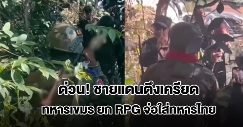 ด่วน! หวิดปะทะ ชายแดนตึงเครียด ทหารเขมร ยก RPG จ่อใส่ทหารไทย
