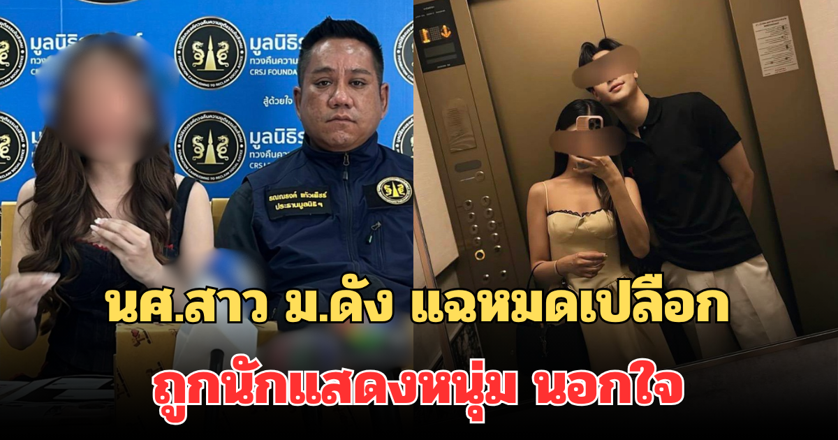 แรงมาก! นศ.สาว ม.ดัง แฉหมดเปลือก ถูกนักแสดงหนุ่ม นอกใจ หลังควักเงินเลี้ยงตลอด 4 ปี