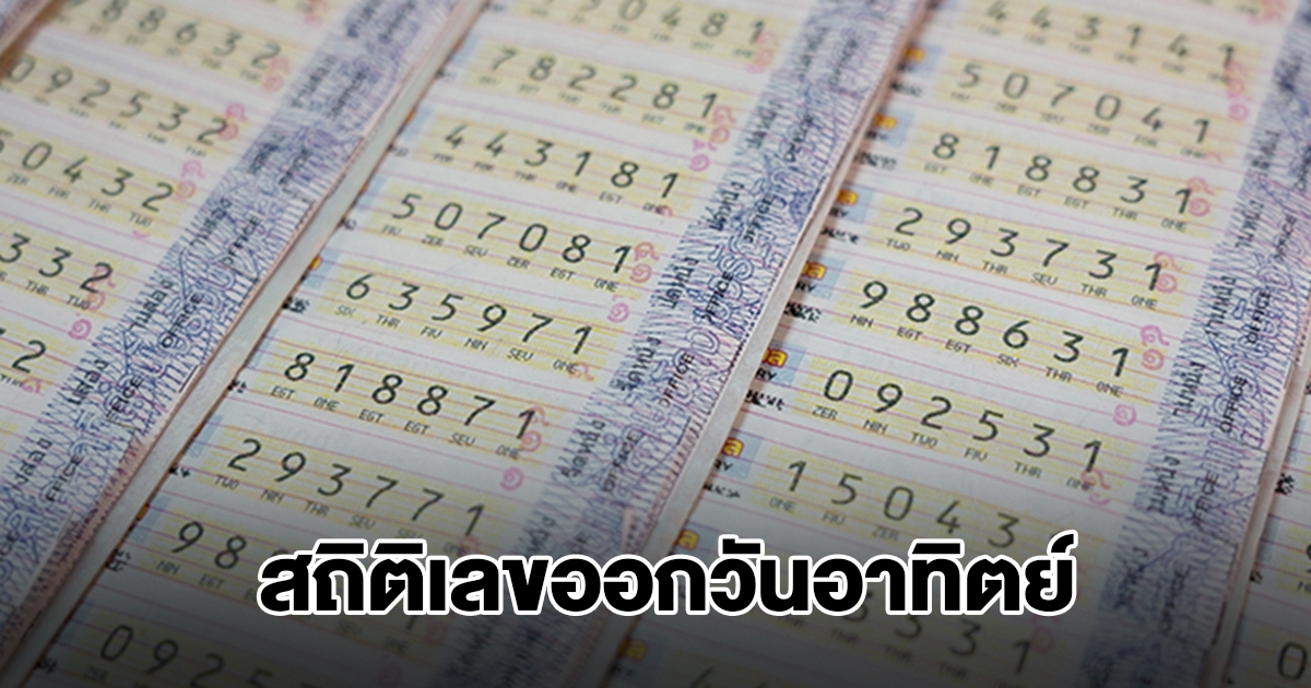 สถิติเลขออกวันอาทิตย์ พบเลขเคยออกซ้ำ