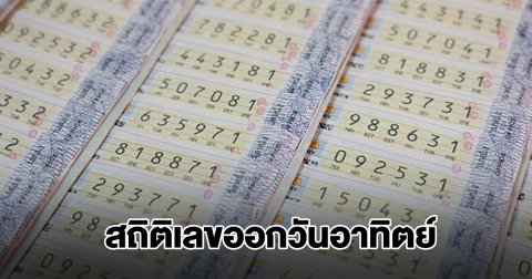 สถิติเลขออกวันอาทิตย์ พบเลขเคยออกซ้ำ