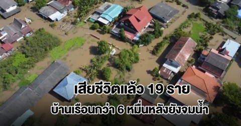 น้ำท่วมอยุธยา บ้านเรือนกว่า 6 หมื่นหลังยังจมน้ำ เสียชีวิตแล้ว 19 ราย