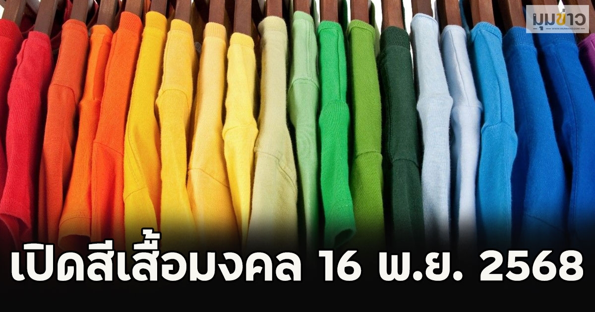 เปิดสีเสื้อมงคล 16 พ.ย. 2568