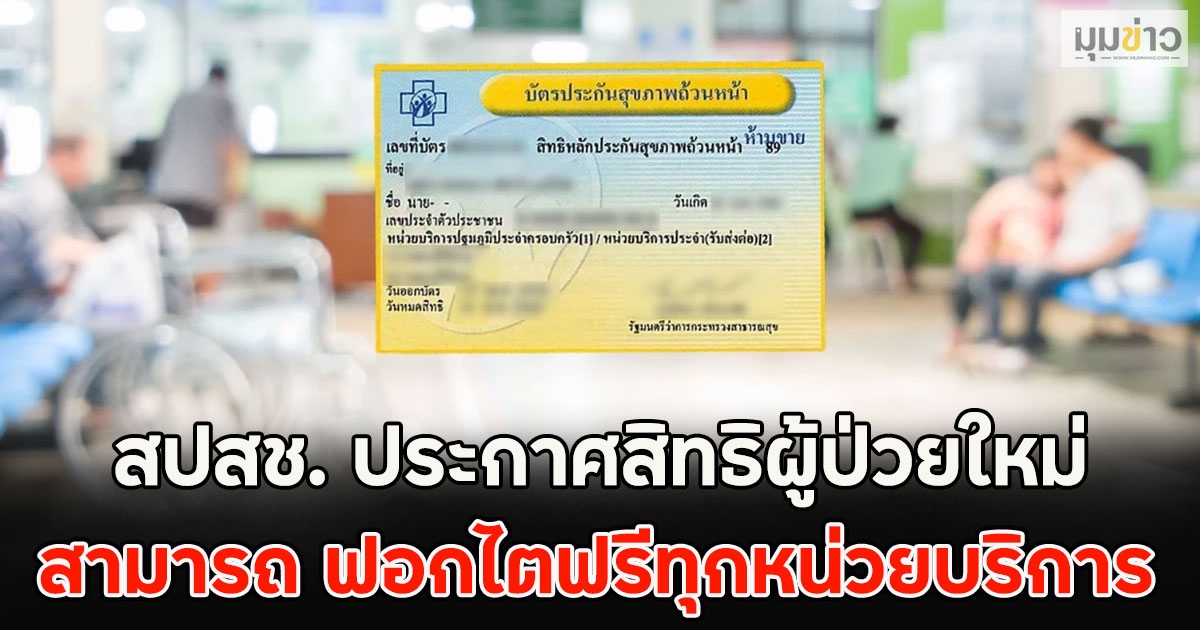 สปสช. ประกาศสิทธิผู้ป่วยใหม่ ผู้ป่วยสิทธิบัตรทองสามารถ ฟอกไตฟรีทุกหน่วยบริการ