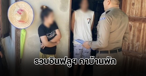 รวบอินฟลูเอนเซอร์สาว โพสต์วาบหวิว ชวนเล่นพนันออนไลน์ คาบ้านพัก