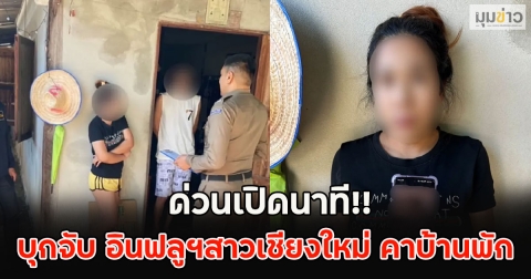 ด่วนเปิดนาที!! บุกจับ อินฟลูฯสาวเชียงใหม่ คาบ้านพัก