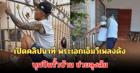 เปิดคลิปนาที พระเอกเอ็มวีเพลงดัง บุกปีนรั้วบ้าน หลังเห็นลุงล้ม กองกับพื้น