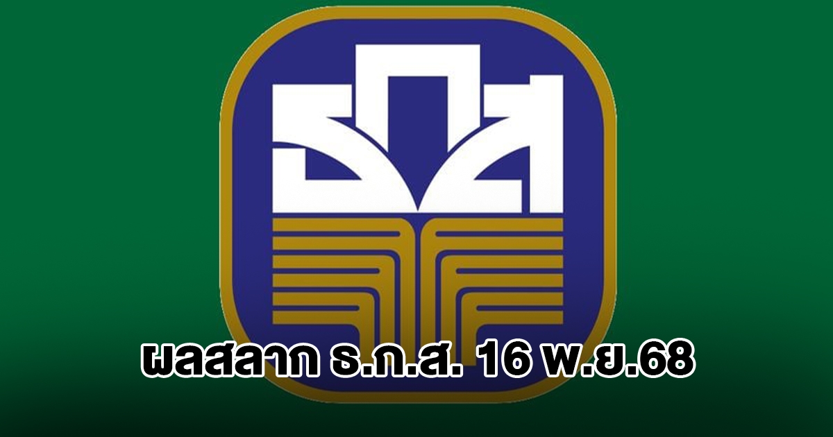 ผลสลาก ธ.ก.ส. 16 พ.ย.68