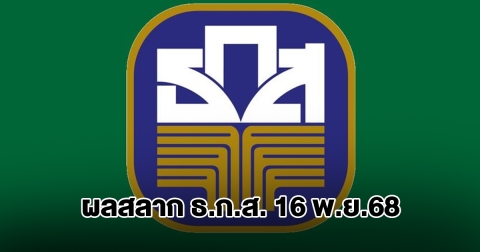ผลสลาก ธ.ก.ส. 16 พ.ย.68