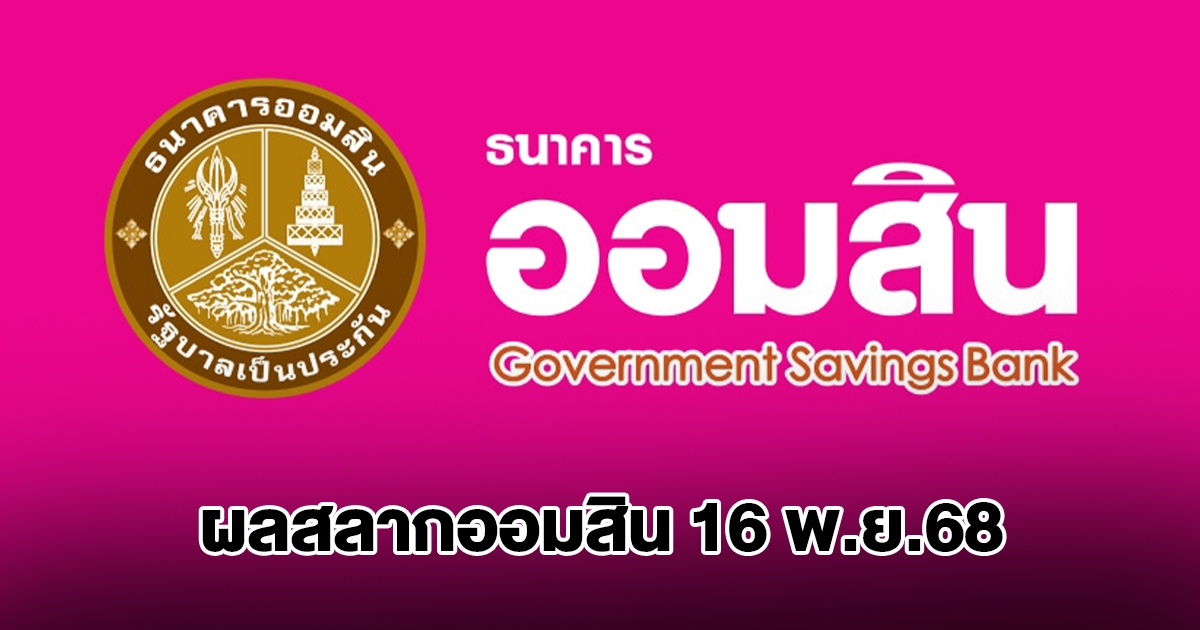 ผลสลากออมสิน 16 พ.ย.68