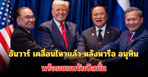 อันวาร์ เคลื่อนไหวแล้ว หลังหารือ อนุทิน พร้อมชมทรัมป์สนั่น