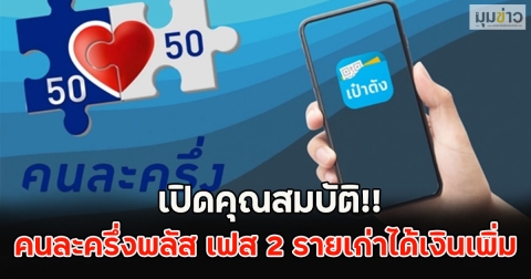 เปิดคุณสมบัติ!! คนละครึ่งพลัส เฟส 2 รายเก่าได้เงินเพิ่ม