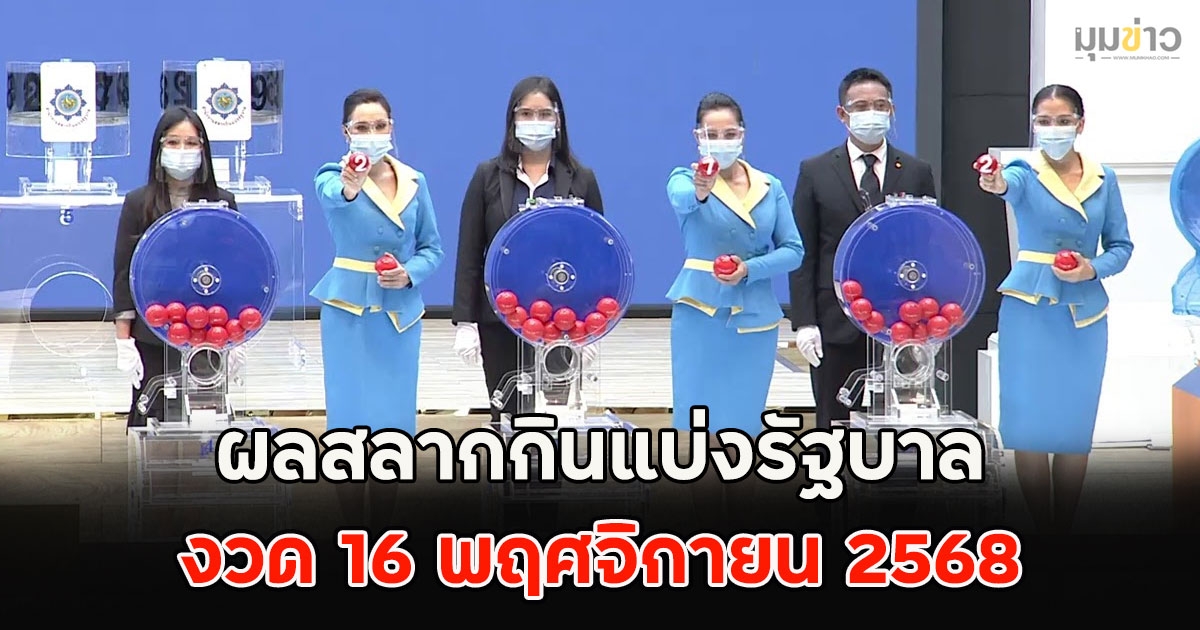 ผลสลากกินแบ่งรัฐบาล 16 พฤศจิกายน 2568