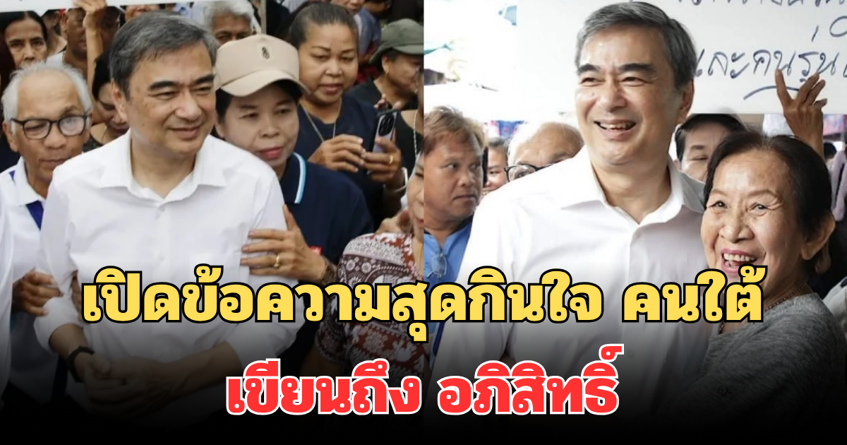 เปิดข้อความสุดกินใจ คนใต้ เขียนถึง อภิสิทธิ์ หลังกลับมาเป็นหัวหน้าพรรค