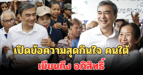 เปิดข้อความสุดกินใจ คนใต้ เขียนถึง อภิสิทธิ์ หลังกลับมาเป็นหัวหน้าพรรค
